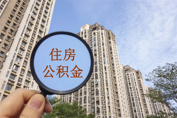 营口住房公积金封存多久可以取（公积金封存多久可以提取一次?）