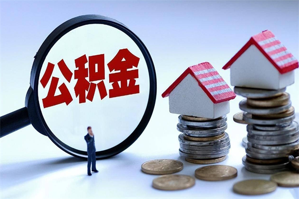 营口离职了住房公积金可以取来吗（离职了公积金能取吗）