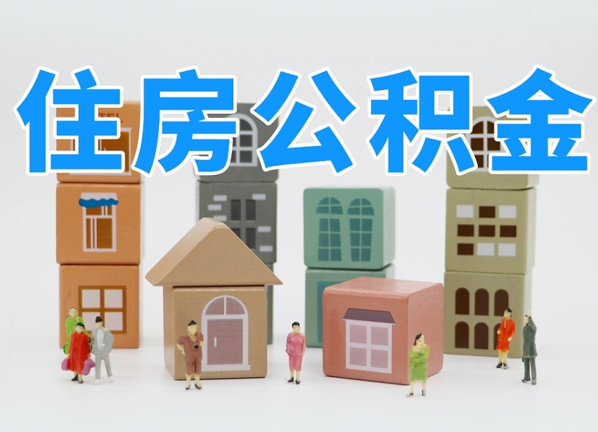 营口个人住房封存公积金取出材料（封存公积金提取流程2021）