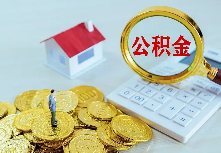 营口个人公积金取钱（2020个人公积金提取流程）