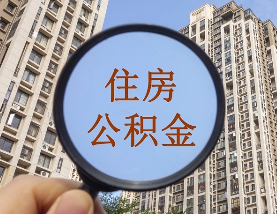 营口住房公积金怎么一次性取（住房公积金如何一次性取完）
