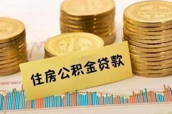 营口离职公积金怎样提（离职公积金提取流程图）