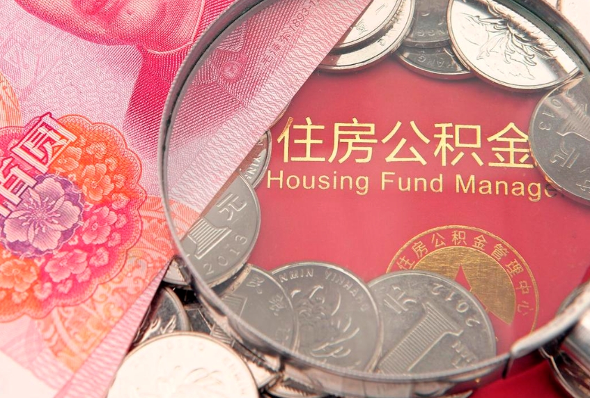营口离职去外地公积金怎么取（离职去外地了公积金）