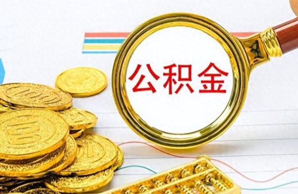 营口封存离职公积金怎么取（离职封存的公积金怎么取）