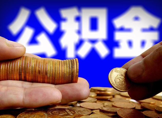 营口在职员工提公积金（在职员工公积金提取条件）